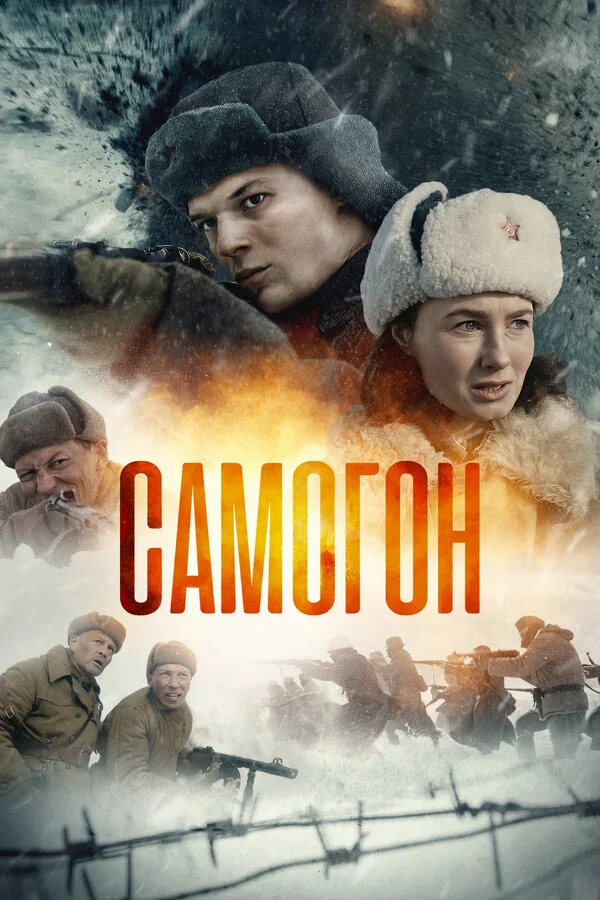 Самогон 2023 постер